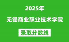 无锡商业职业技术学院2025年录取分数线（含2024历年）