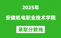安徽机电职业技术学院2025年录取分数线（含2024历年）