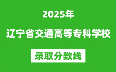 辽宁省交通高等专科学校2025年录取分数线（含2024历年）