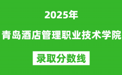 青岛酒店管理职业技术学院2025年录取分数线（含2024历年）