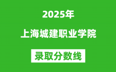 上海城建职业学院2025年录取分数线（含2024历年）