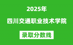 四川交通职业技术学院2025年录取分数线（含2024历年）