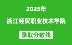 浙江经贸职业技术学院2025年录取分数线（含2024历年）