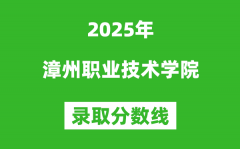 漳州职业技术学院2025年录取分数线（含2024历年）