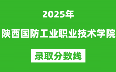 陕西国防工业职业技术学院2025年录取分数线（含2024历年）