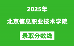 北京信息职业技术学院2025年录取分数线（含2024历年）