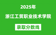 浙江工贸职业技术学院2025年录取分数线（含2024历年）