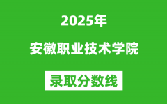 安徽职业技术学院2025年录取分数线（含2024历年）