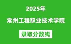 常州工程职业技术学院2025年录取分数线（含2024历年）
