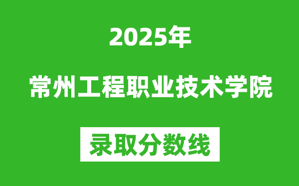 常州工程职业技术学院2025年录取分数线（含2024历年）