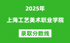 上海工艺美术职业学院2025年录取分数线（含2024历年）