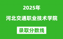 河北交通职业技术学院2025年录取分数线（含2024历年）