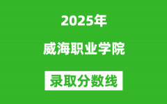 威海职业学院2025年录取分数线（含2024历年）