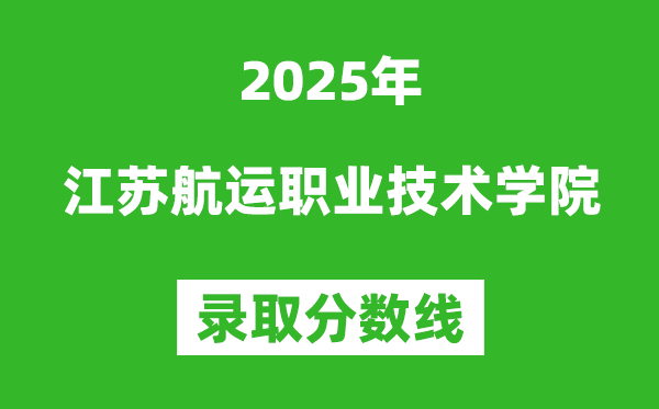 江苏航运职业技术学院2025年录取分数线（含2024历年）