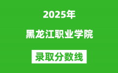 黑龙江职业学院2025年录取分数线（含2024历年）