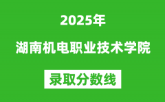 湖南机电职业技术学院2025年录取分数线（含2024历年）