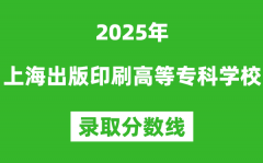 上海出版印刷高等专科学校2025年录取分数线（含2024历年）