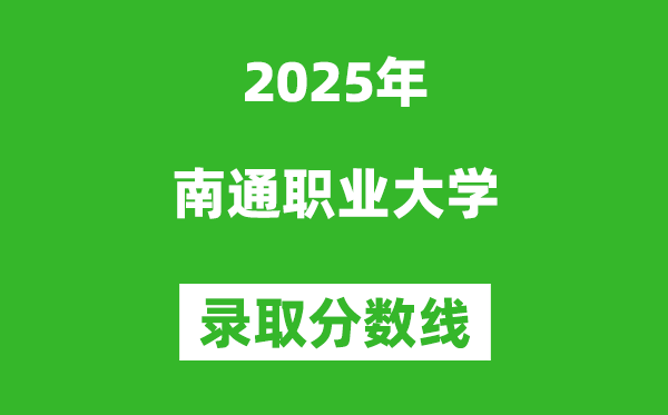 南通职业大学2025年录取分数线(含2024历年)