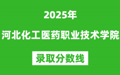 河北化工医药职业技术学院2025年录取分数线（含2024历年）