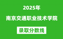 南京交通职业技术学院2025年录取分数线（含2024历年）