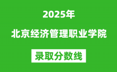 北京经济管理职业学院2025年录取分数线（含2024历年）