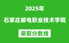 石家庄邮电职业技术学院2025年录取分数线（含2024历年）