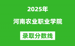 河南农业职业学院2025年录取分数线（含2024历年）