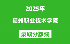 福州职业技术学院2025年录取分数线（含2024历年）
