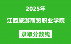 江西旅游商贸职业学院2025年录取分数线（含2024历年）