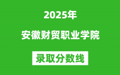 安徽财贸职业学院2025年录取分数线（含2024历年）
