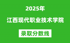 江西现代职业技术学院2025年录取分数线（含2024历年）
