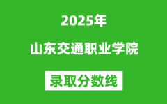 山东交通职业学院2025年录取分数线（含2024历年）