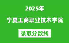 宁夏工商职业技术学院2025年录取分数线（含2024历年）