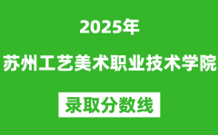 苏州工艺美术职业技术学院2025年录取分数线（含2024历年）