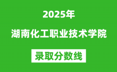 湖南化工职业技术学院2025年录取分数线（含2024历年）