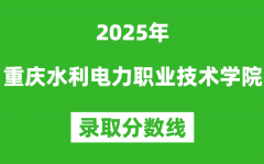 重庆水利电力职业技术学院2025年录取分数线（含2024历年）