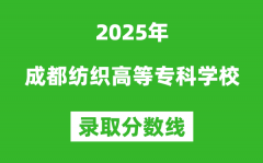 成都纺织高等专科学校2025年录取分数线（含2024历年）