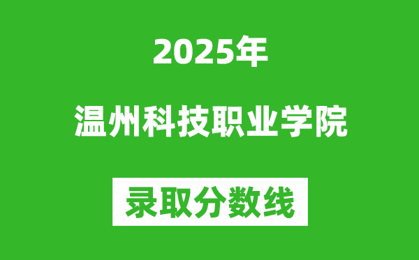温州科技职业学院2025年录取分数线（含2024历年）