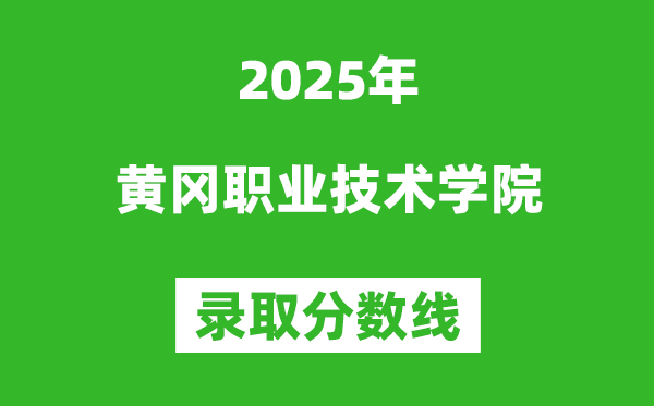 黄冈职业技术学院2025年录取分数线（含2024历年）