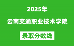 云南交通职业技术学院2025年录取分数线（含2024历年）