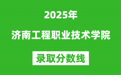 济南工程职业技术学院2025年录取分数线（含2024历年）