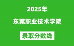 东莞职业技术学院2025年录取分数线（含2024历年）