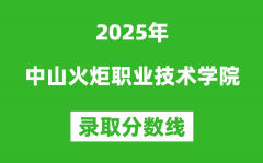 中山火炬职业技术学院2025年录取分数线（含2024历年）