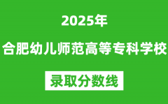 合肥幼儿师范高等专科学校2025年录取分数线（含2024历年）