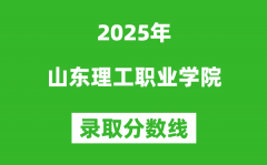 山东理工职业学院2025年录取分数线（含2024历年）