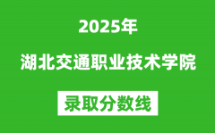 湖北交通职业技术学院2025年录取分数线（含2024历年）