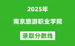 南京旅游职业学院2025年录取分数线（含2024历年）