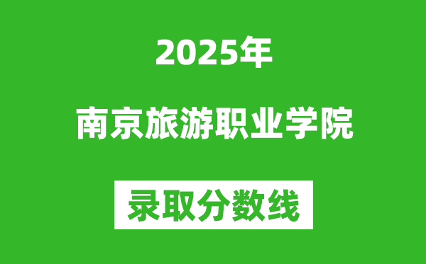 南京旅游职业学院2025年录取分数线（含2024历年）