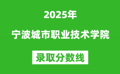 宁波城市职业技术学院2025年录取分数线（含2024历年）