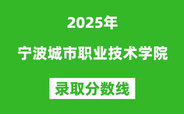 宁波城市职业技术学院2025年录取分数线（含2024历年）
